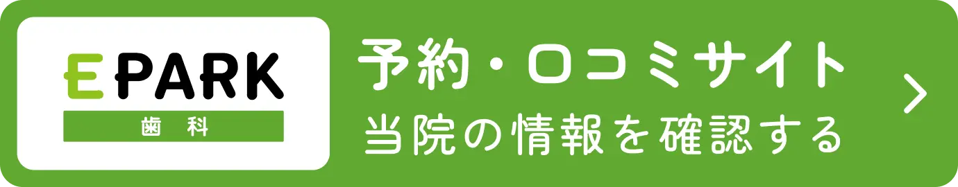 予約・口コミサイト EPARK歯科で当院の情報を確認する